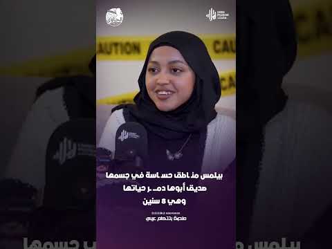 بيلمس منـ ـاطق حسـ ـاسة في جسمها .. صديق أبوها دمـــــ ــر حياتها  وهي 8 سنين