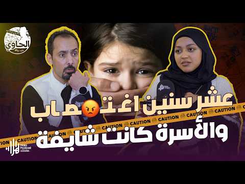 قصة اغـ ـتـ ـصاب ضيعت بنت بسبب تجاهل أهلها🔥تكشفها الأخصائية مريم وليد مع الحاوي