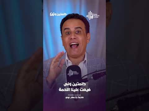 ضيعت علينا اللحمة | كلمتين ونص مع أسامة قاسم  #هلا_بودكاست