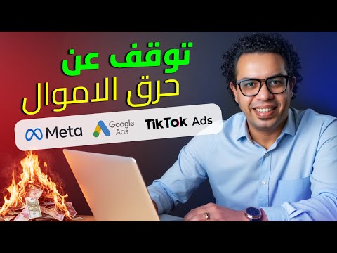 الاعلانات الممولة  2026 | ما الذي يفعله خبراء الإعلانات والتسويق الرقمي ولا يعرفه المبتدئون؟