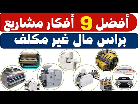 🔥أفضل 9 أفكار مشاريع استثمارية صغيرة برأس مال غير مكلف 2025