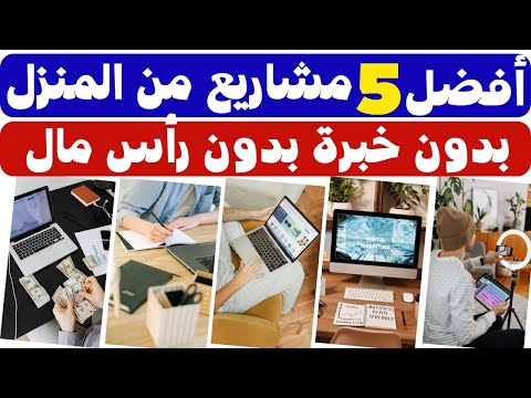 أفضل 5 مشاريع صغيرة من المنزل بدون خبرة وبدون راس مال طرق للربح من الإنترنت بسهولة