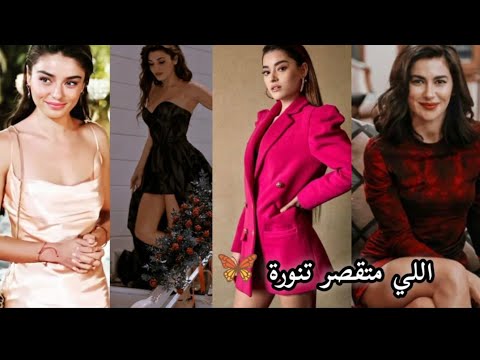 اللي متقصر تنورة🖤// جميع الممثلات التركيات//مسلسلات تركية🍁//جميلات تركيا//تصميمي لا يفوتكم👑//