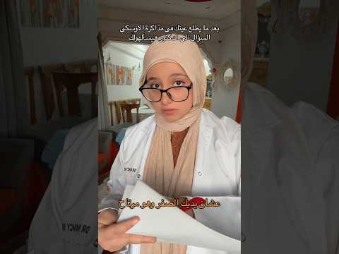 😂😭 #طالبة_طب #اكسبلور #drnancy #foryou #طب_بشري #جامعة #medicalstudent  #osce