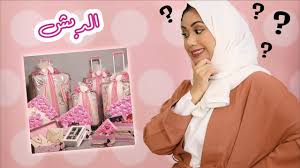 كيف تجهزي تجهيزات العروس (الدبش) نصايح وأفكار