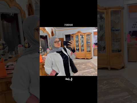 يوم فى حياة طالبة فى رابعة طب❤️ #drnancy #طالبة_طب #اكسبلور #foryou #ترند #تحفيز #طب_بشري #fypp