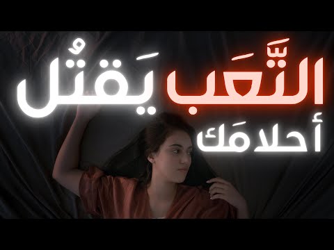 خطوات بسيطة للتخلص من التعب اليومي 🥱