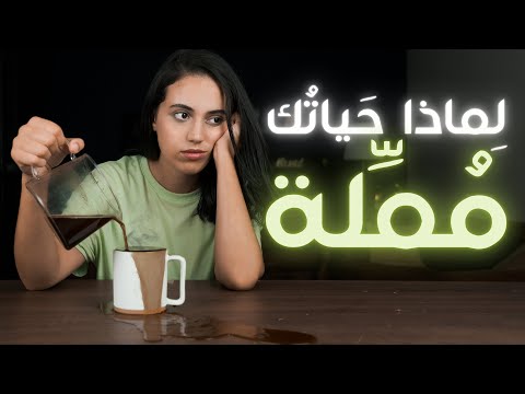 لِماذا حَياتُك مُمِّلة ؟ السر لحياة ناجحة و مشوقة