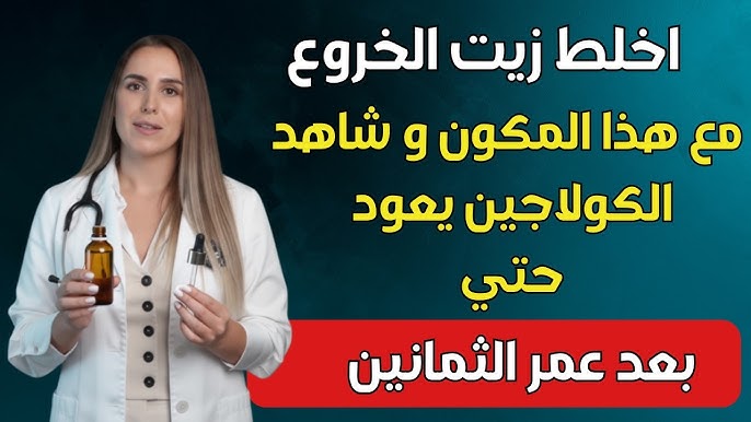 نساء فوق الخمسين: لا تستخدمن زيت الخروع وحده أبدًا! امزجي هذا الزيت لزيادة الكولاجين وتقليل التجاعي