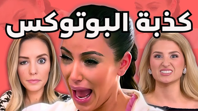 الحقيقة الصادمة عن البوتوكس: شلل، تسمم و ندم!