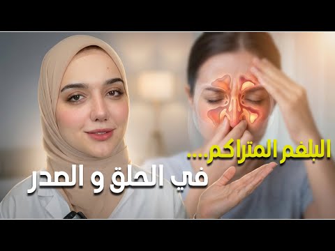 السبب الحقيقي لتراكم البلغم ف الحلق و الصدر / التنقيط الخلفي و التهاب الجيوب الأنفية