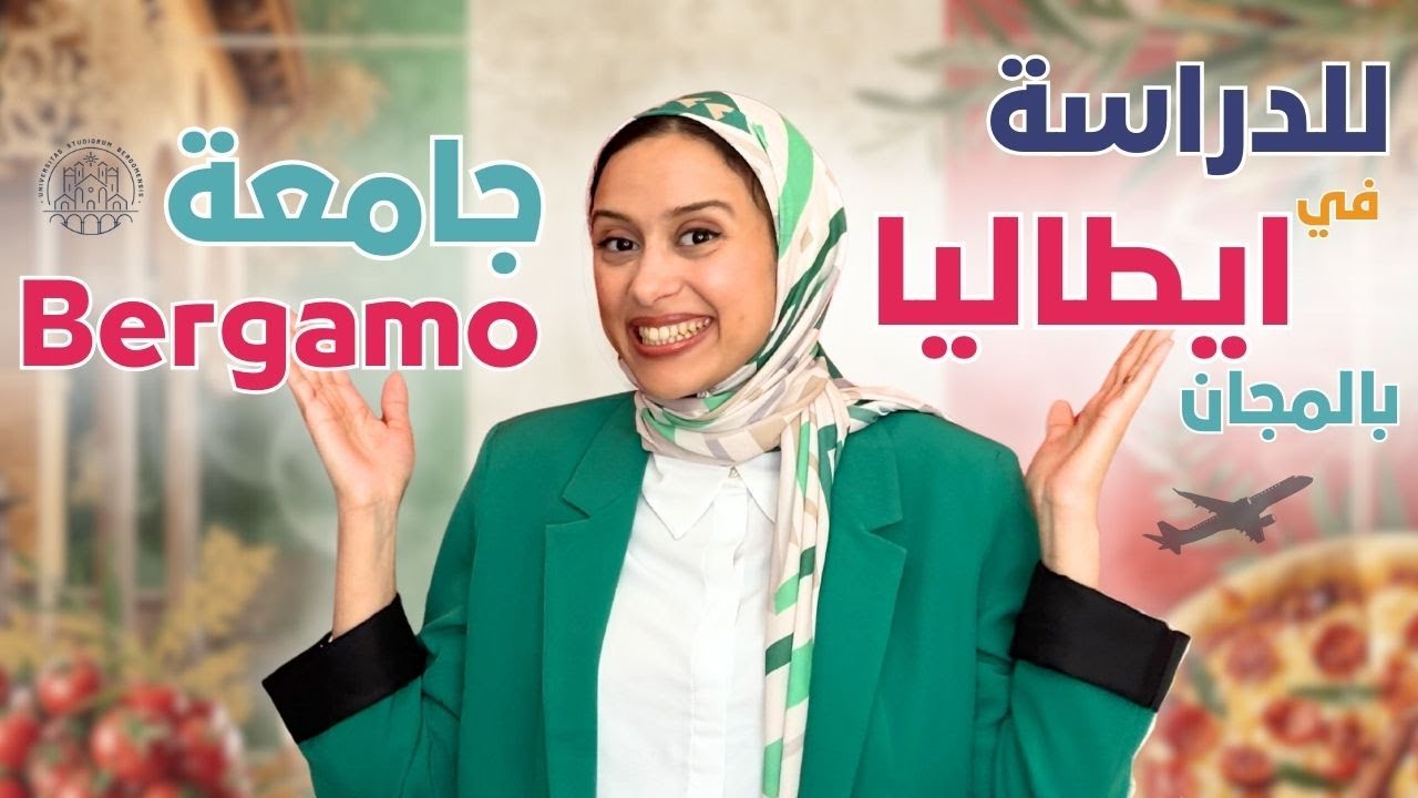 ITALY || كيف احصل على دراسة بالمجان في جامعة بيرغامو ايطاليا؟