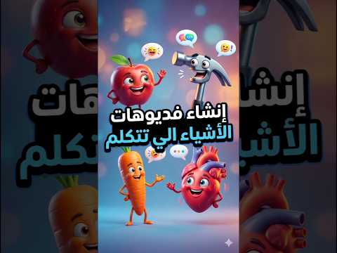 ترند إنشاء فديوهات الاشياء المتكلمه 🔥