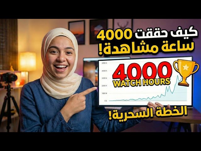 ازاي تحقق 4000 ساعة مشاهدة على يوتيوب؟الطريقة السحرية للحصول علي 4000 ساعة مشاهدة علنية