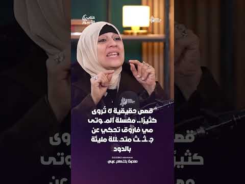 قصص حقيقية لا تُروى كثيرًا.. مغسلة المــ ـوتى مي فاروق تحكي عن جـ ــثــ ــث متحـ ــللة مليئة بالدود