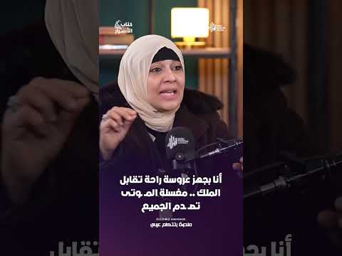إزاي بيتغسل المــ ـيت المحـ ــروق؟ .. مي فاروق تشرح