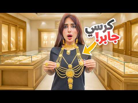 واخيرا زوجي صدمني واشترالي اكثر شي كنت اتمناه ( كرسي جابر )