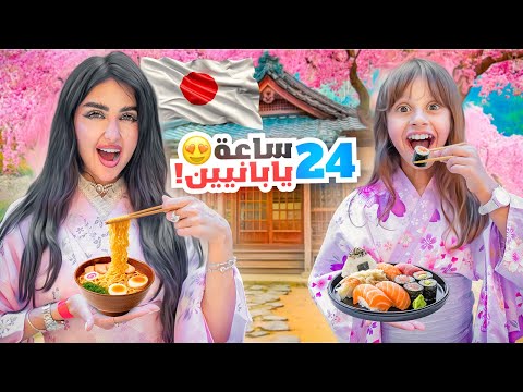 صرنا يابانيين لمدة 24 ساعه | خليت زوجي ياكل اخطبوط !!