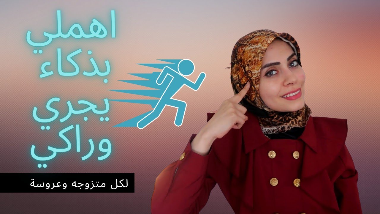 كيف تجعلي زوجك يهتم بك👩‍❤️‍👨؟ اهمليه بذكاء 😱❌