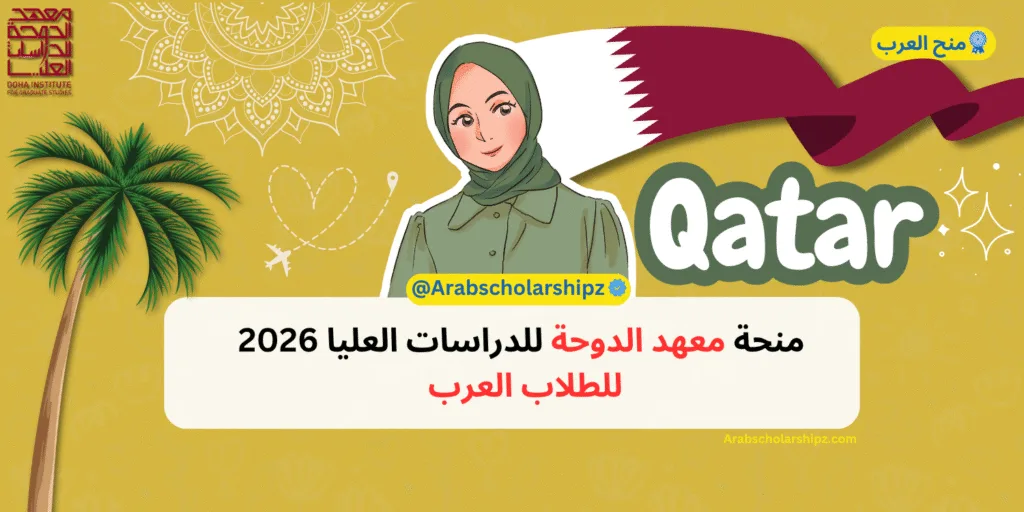منحة معهد الدوحة