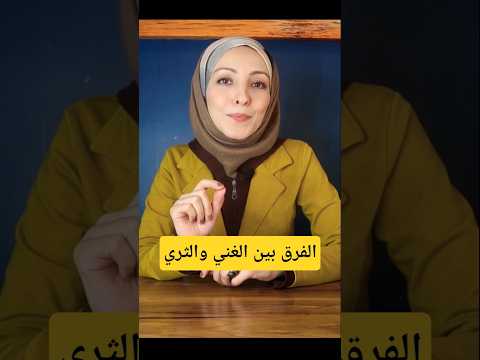 الفرق بين الغني والثري 🤔                #shorts #استثمار #المال #الذهب #تحفيز