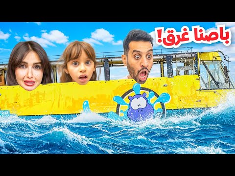 جربنا ‏أكبر باص برمائي في البحر | ايلين انصدمت !!😂