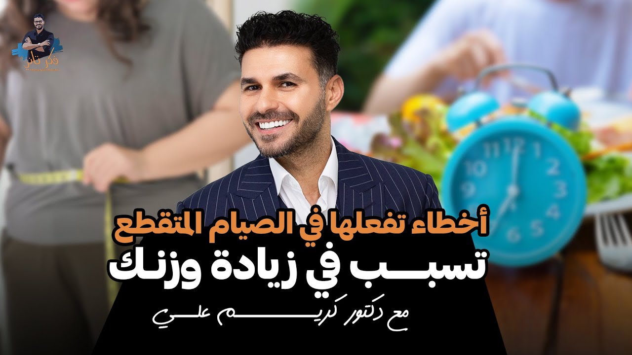 اخطاء الصيام المتقطع قد تزيد وزنك وتفشل محاولاتك/ الحلول