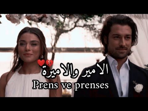 حيزيران و بويراز/اغنية تركية مترجمة امير واميرة prens ve prenses/ مسلسل حكاية جزيرة (طلب خاص)