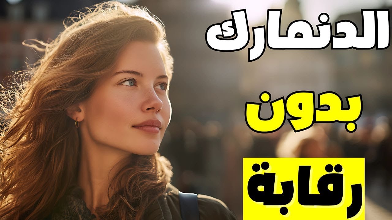 الحياة في الدنمارك: لماذا تختلف المرأة هنا عن أي مكان آخر؟