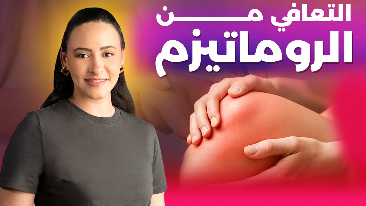 علاج الروماتيزم بطريقة طبيعية لم تسمع بها من قبل