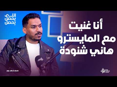 مش هتصدق صوت كريم حراجي في أغاني رمضان🔥 في اللي يحصل يحصل مع رضوى الشريف