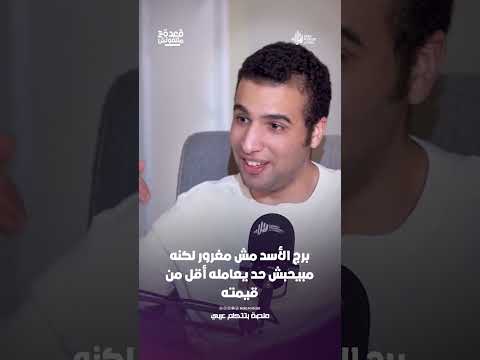 د/ دنيا ناصر تكشف عن الجانب الاخر من شخصيتها وتؤكد : برج الأسد مش مغرور