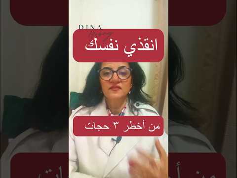 اهم 3 حجات بتأثر علي النساء و كيف تنقذي نفسك