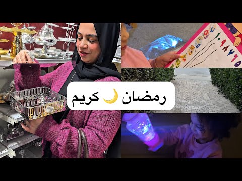 رمضان 🌙 فاضل عليه كام يوم وانا لسه ما جهزتش حاجة 👀 نزلت أحاول نفسي 🤦🏻‍♀️ وشوفوا عملت ايه !