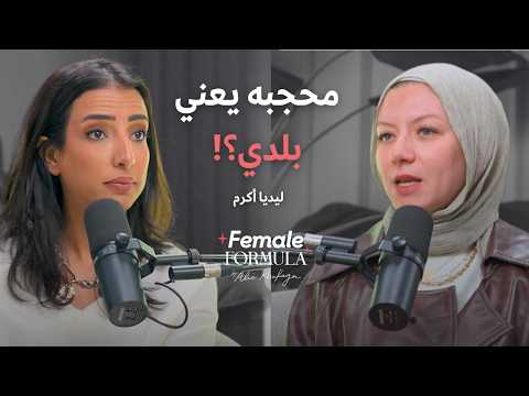 Female Formula | محجبة أو لأ: كل واحدة حرة في لبسها… والمجتمع لازم يقبل دة!