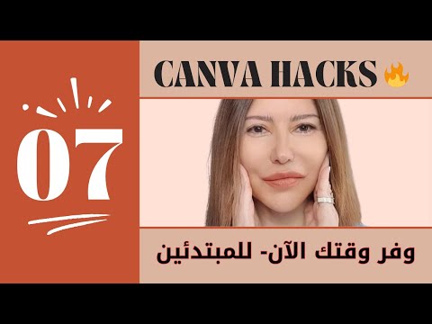 Canva Hacks 🔥 سبع حيل ذكية استخدمها الان  وستوفر عليك ساعات