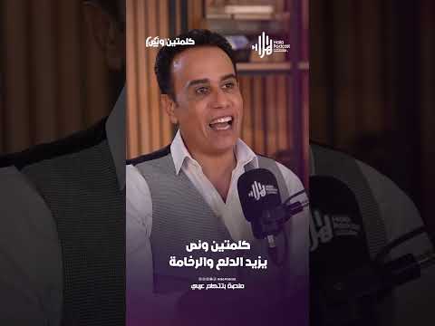 يزيد الدلع والرخامة | كلمتين ونص مع أسامة قاسم  #هلا_بودكاست