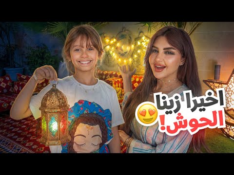 واخيرا زينا حوش بيتنا في شهر رمضان | النتيجه تجنن !!