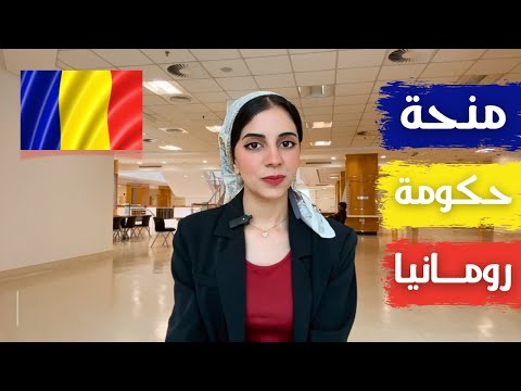 منحة الحكومة الرومانية 2025 شرح كامل || فرصة للهجرة والدراسة في رومانيا
