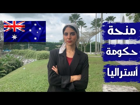 منح حكومة أستراليا 2025 | فرصة للهجرة والتعلم مجانا