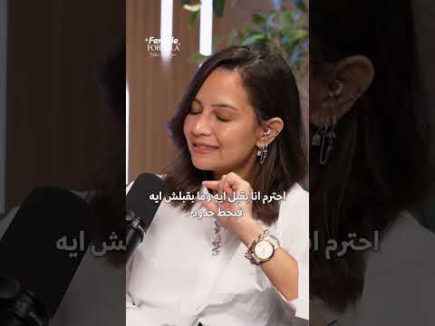 هي دي الثقة بالنفس! #podcast #بودكاست #اكسبلور #الستات #الثقة_بالنفس #confidence #selfimprovement