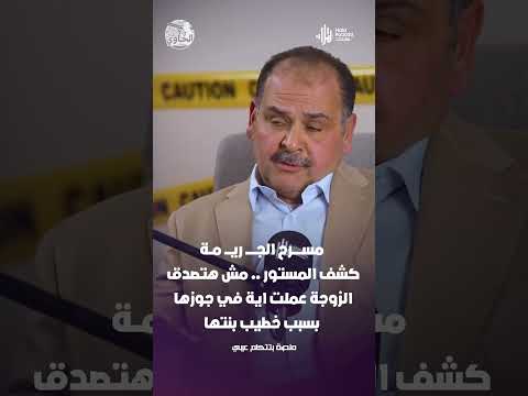 مســــــرح الجـــــــ ريــــ مــة.. كشف المستور .. مش هتصدق الزوجة عملت اية في جوزها بسبب خطيب بنتها