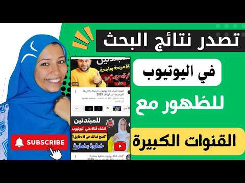 اسرع طريقه لتصدر نتائج البحث في اليوتيوب يجب أن تعرفها!