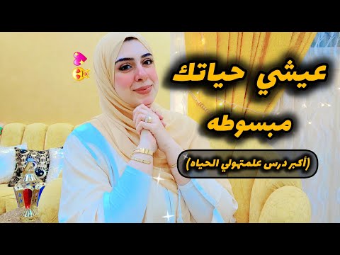 أزاي أتقبل حياتي وأحس بالرضا برغم سوء الظروف ومشاكل الحياه-ازاي اعيش مرتاحه في حياتي-فضفه من القلب