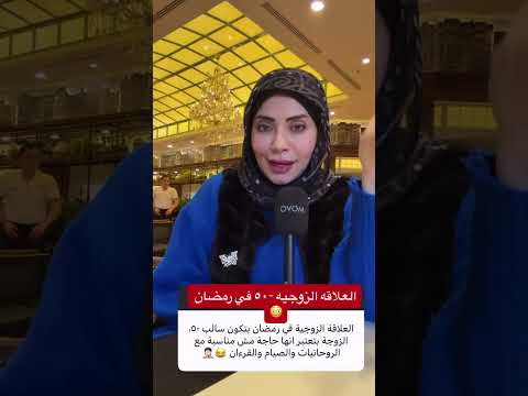 العلاقه الزوجية-٥٠ في رمضان