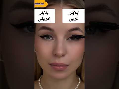 الفرق بين ايلاينر العربى والامريكى🤷‍♀️🤷‍♀️