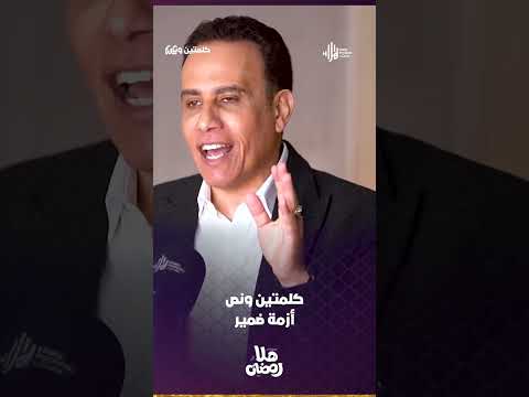 أزمـ ــة ضمير | كلمتين ونص مع أسامة قاسم  #هلا_بودكاست