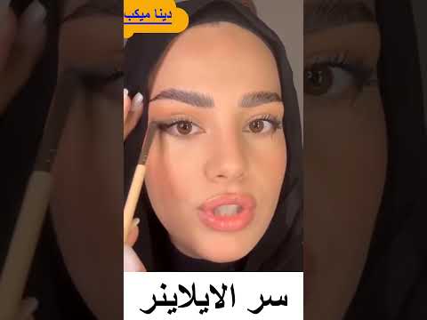 اجمل ايلاينر مموج بطريقة حلوة وسهله🤷‍♀️🤷‍♀️