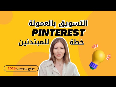 الربح من بنترست بالافلييت، كيف تبدأ بدون خبره؟ شرح كامل للمبتدئين – pinterest