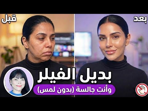 وجه منحوت وأنف أصغر وأنتِ جالسة! 🛋️✨ 8 تمارين بدون لمس (بديل الفيلر)